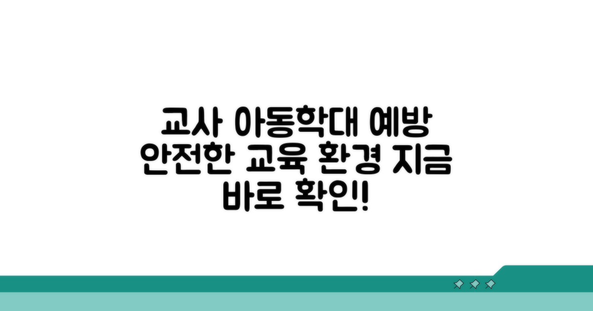 교사 아동학대 예방 팁