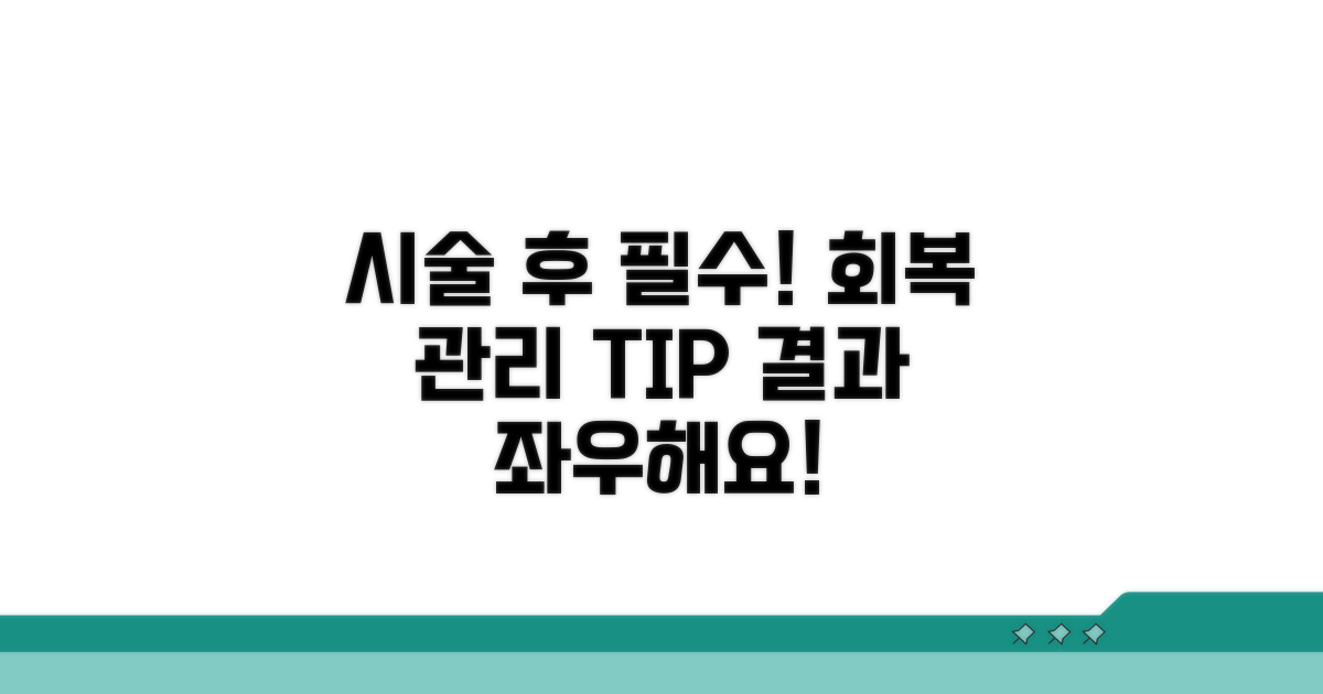 시술 전후 주의사항 및 관리 팁