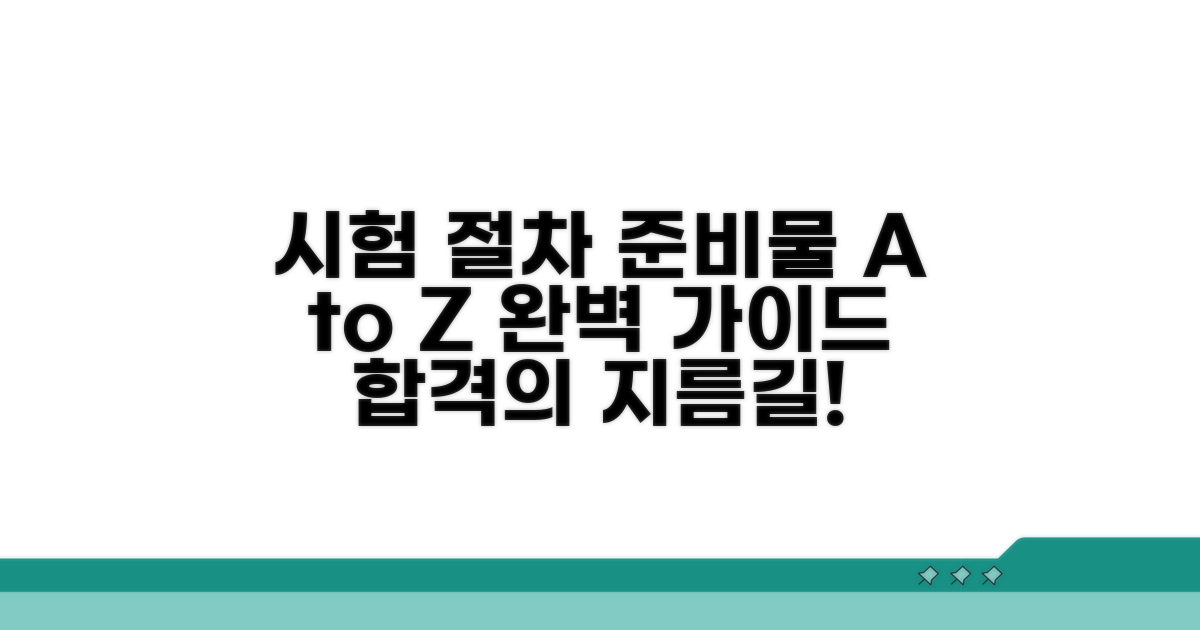 시험 절차와 준비물 완벽 가이드