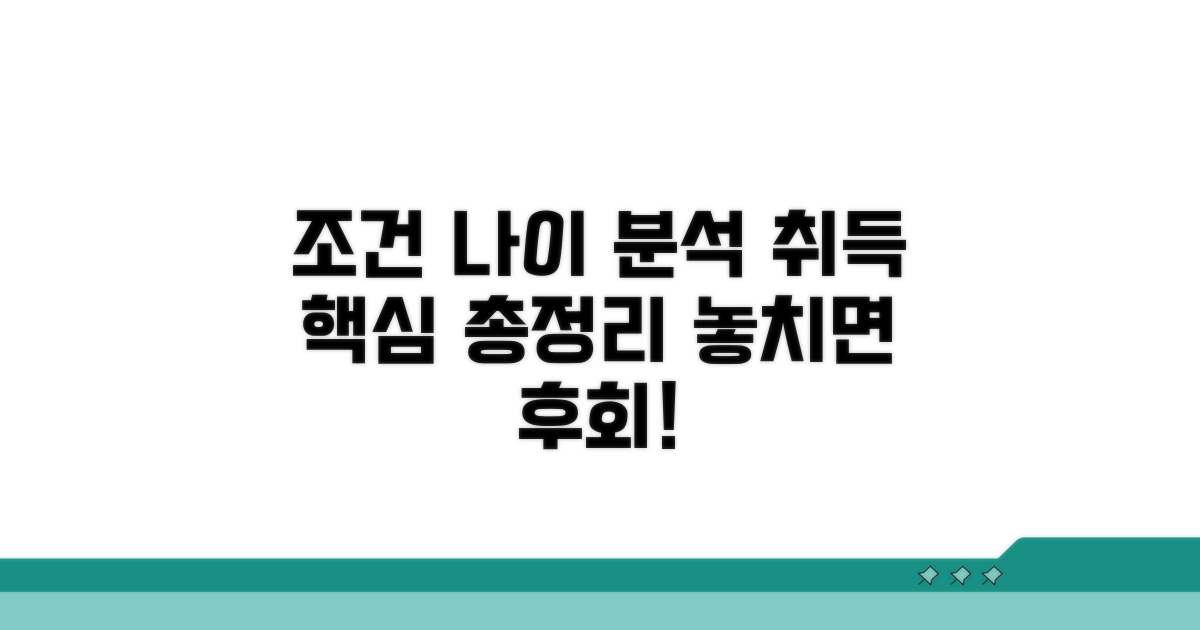 취득 조건과 연령 제한 상세 분석