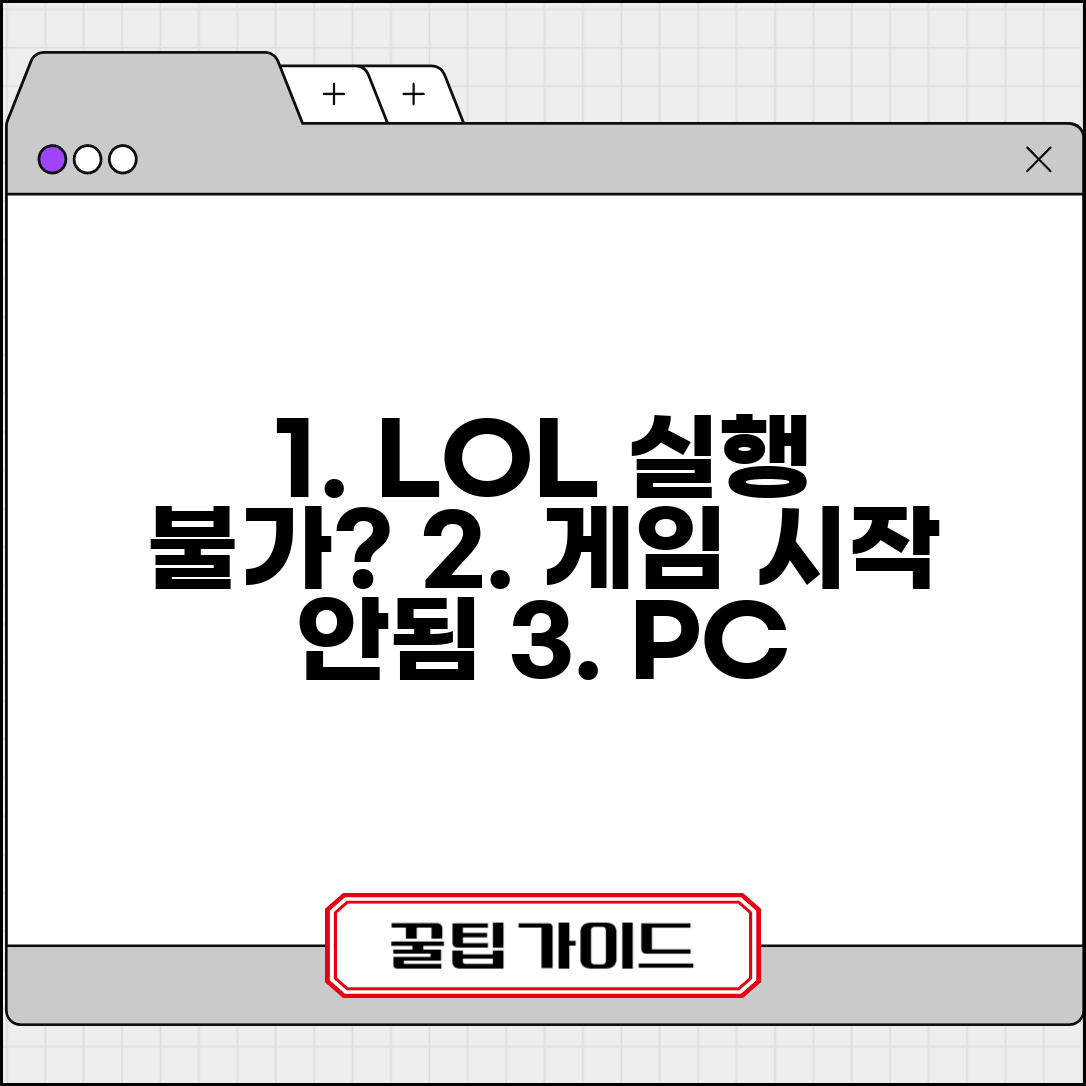 리그오브레전드 실행 오류 | LOL 게임 시작 안됨 해결법 | PC 점검, 패치, 재설치 방법