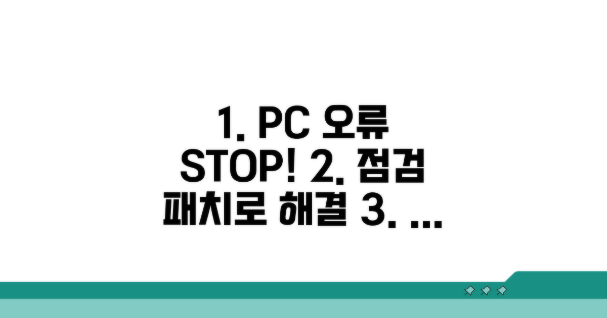 PC 점검과 패치로 오류 잡는 방법