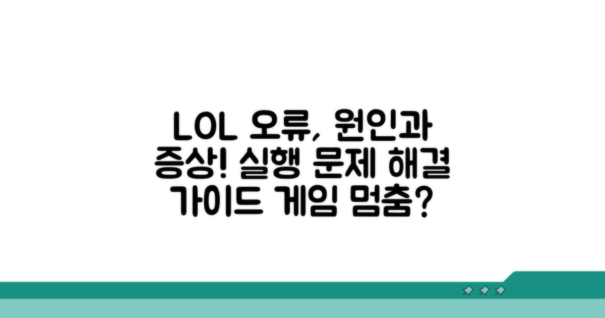 LOL 실행 오류 원인과 증상 분석