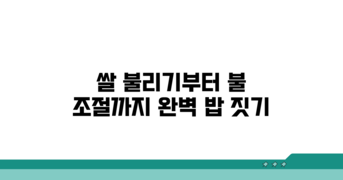 쌀 불리기부터 불 조절까지