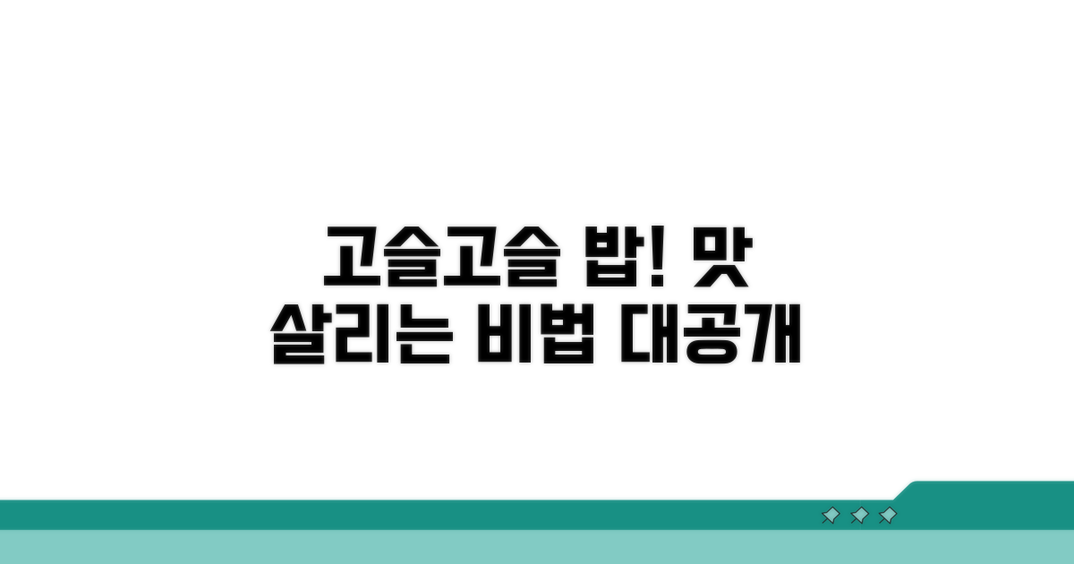 고슬고슬 밥맛 살리는 비법