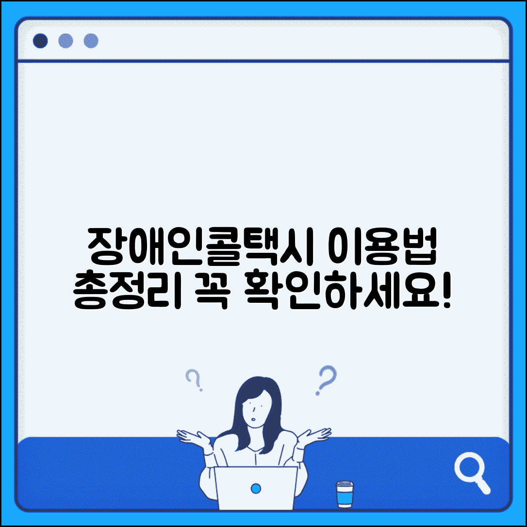 장애인콜택시 신청 방법 | 특별교통수단 이용 대상, 절차, 주의사항 총정리
