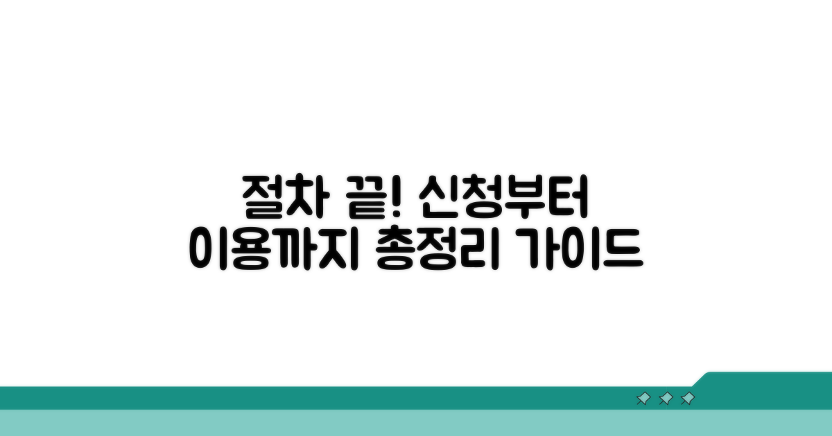 신청부터 이용까지 절차 총정리