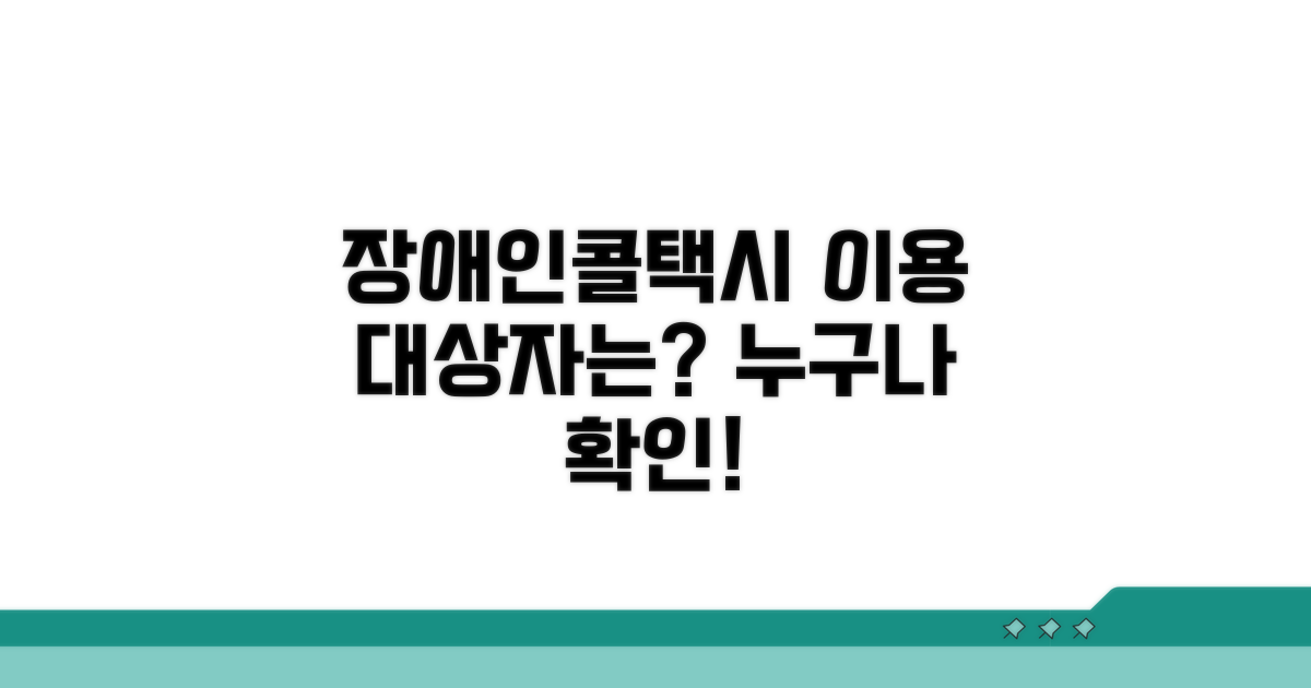 장애인콜택시 이용 대상자 확인