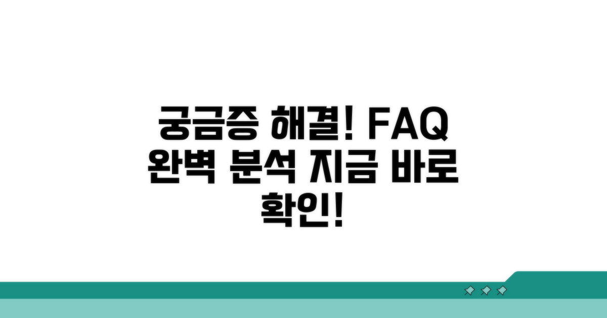궁금증 해결! 자주 묻는 질문