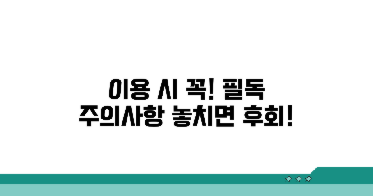 이용 시 꼭 알아야 할 주의사항