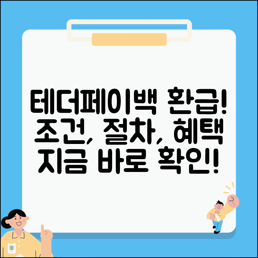 테더페이백 환급 신청 방법 및 혜택 | 페이백 조건, 신청 절차, 환급금 총정리