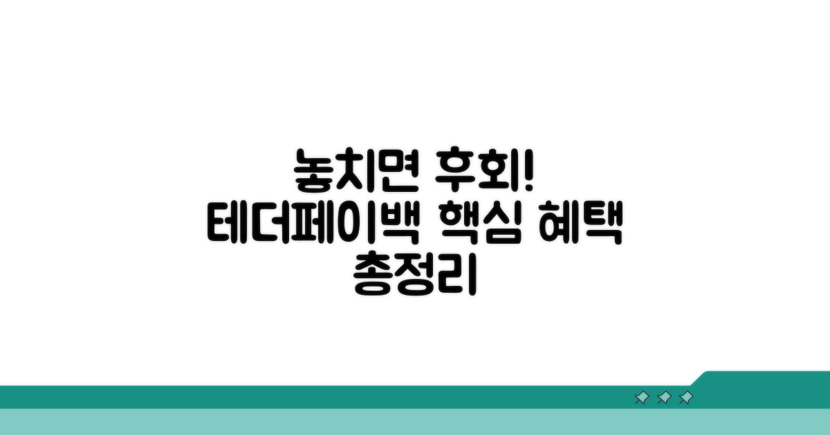 놓치면 후회! 테더페이백 혜택 총정리