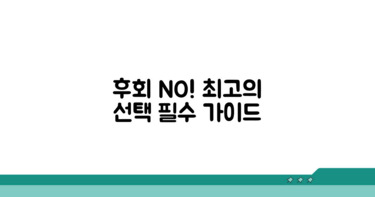 후회 없는 선택을 위한 필수 가이드