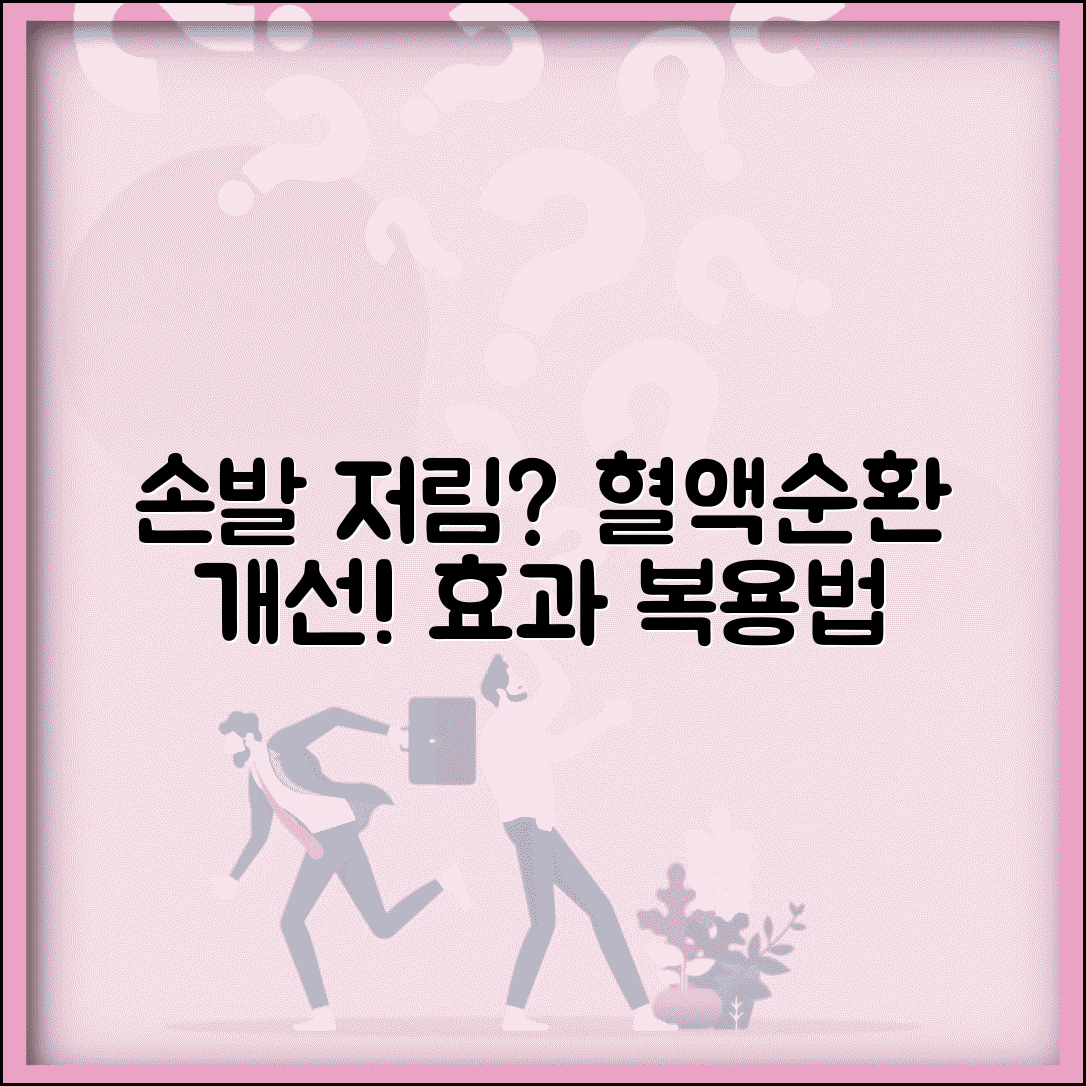 혈액순환 개선제, 손발 저림 나아지나요? | 말초신경 개선 효과와 복용법 총정리