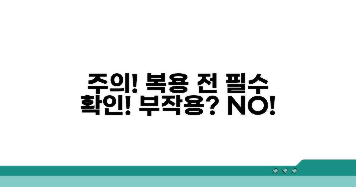 복용 시 주의할 점과 부작용은?