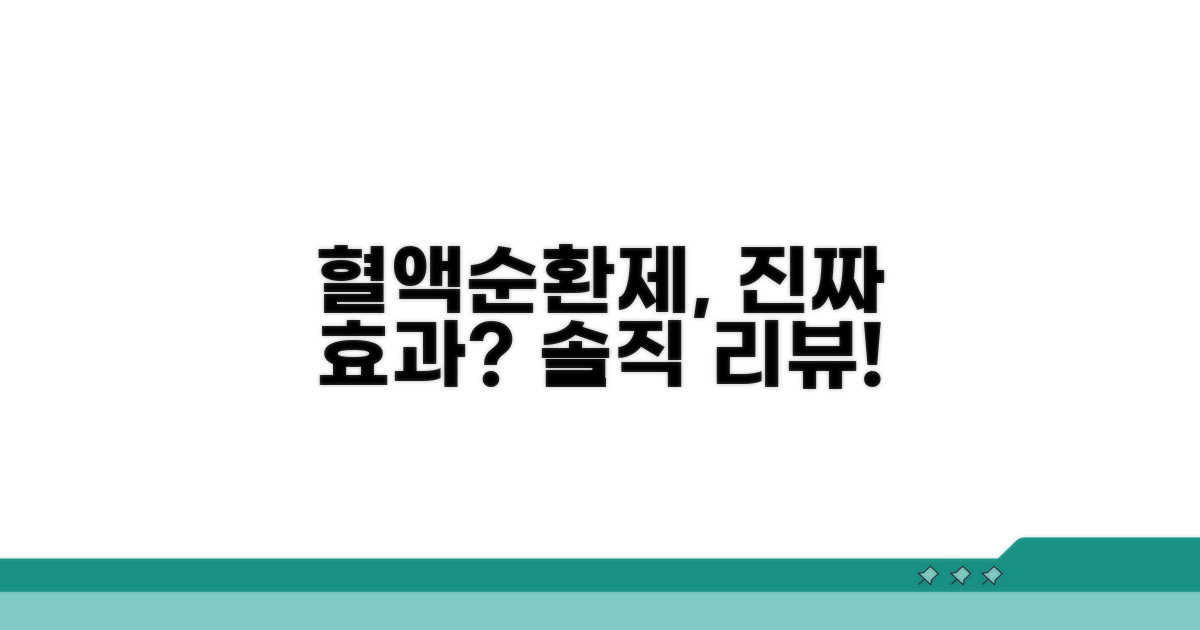 혈액순환 개선제, 정말 효과 있을까?