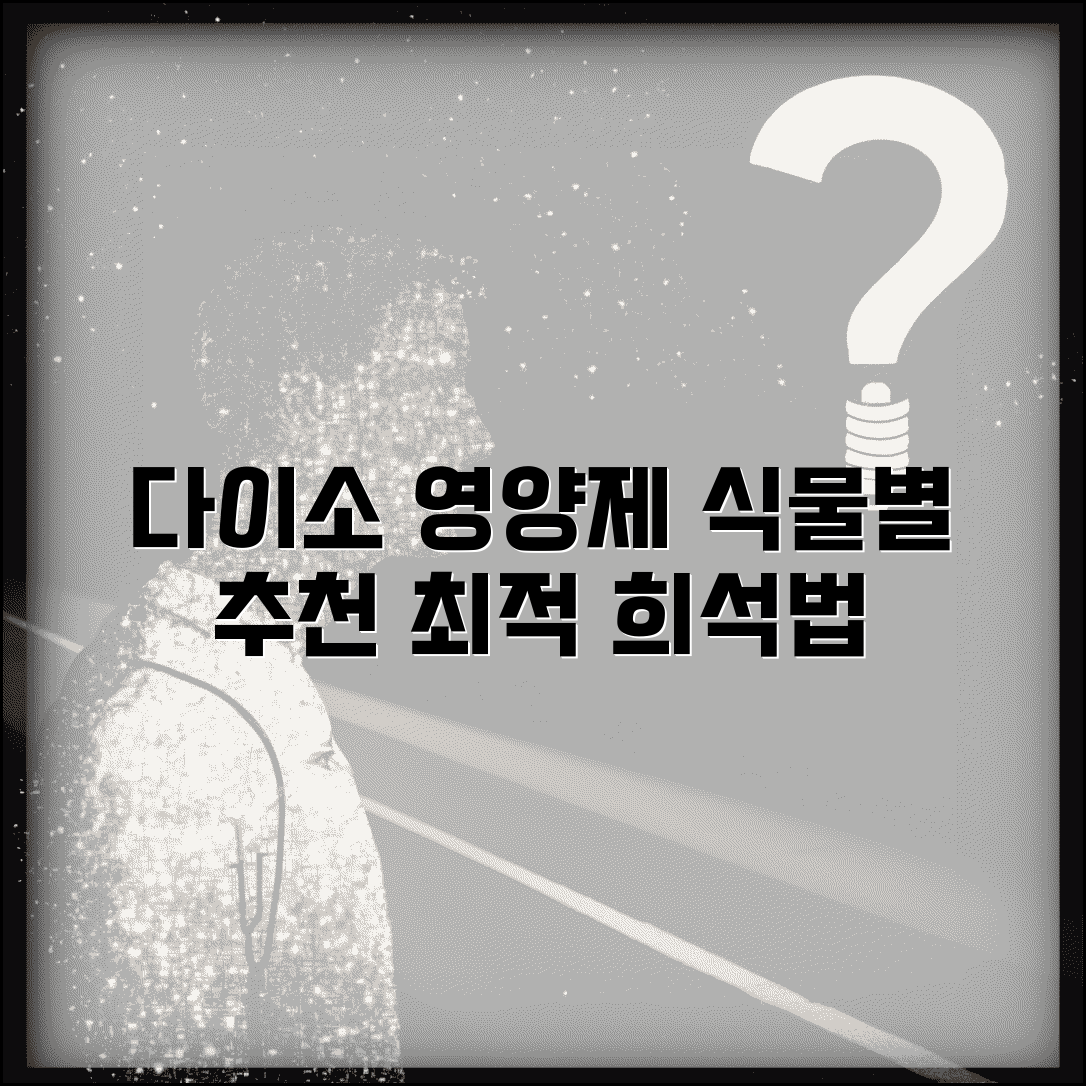 다이소 식물영양제 효과 분석 | 식물별 추천 및 희석 비율 최적화 방법