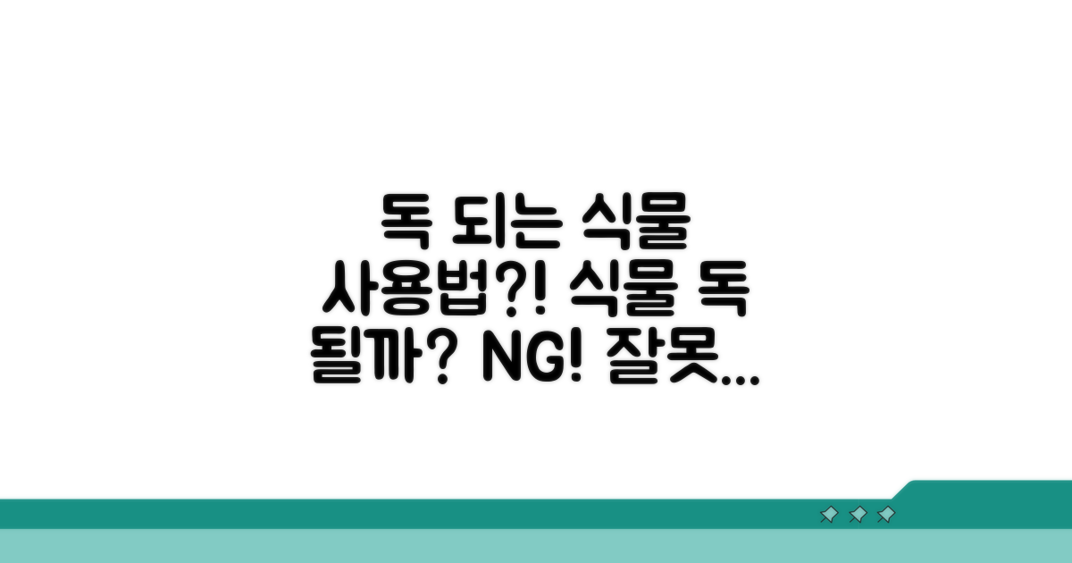 잘못된 사용법, 식물에 독 될까?