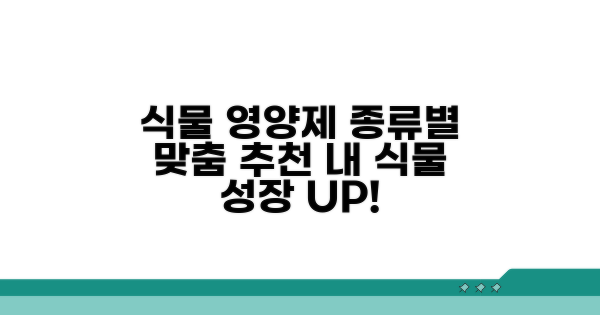 식물 종류별 맞춤 영양제 추천