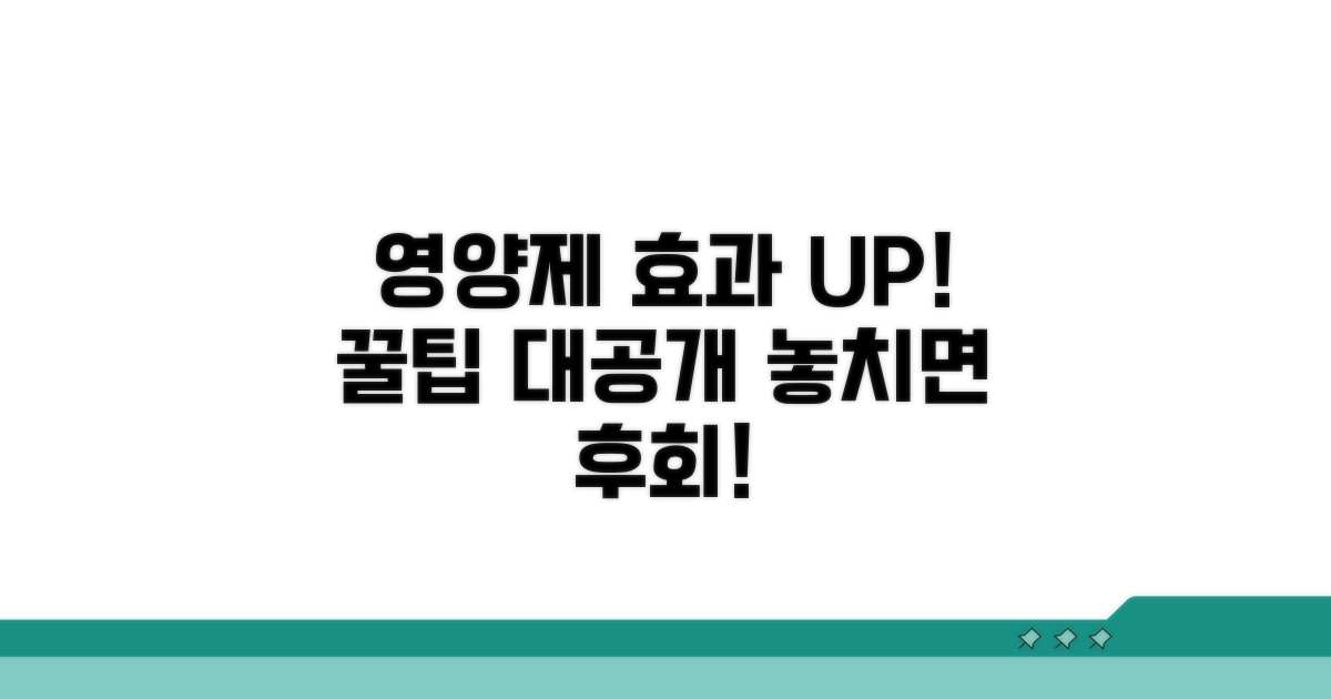 영양제 효과 극대화 꿀팁