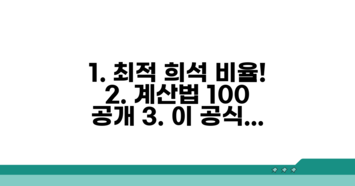 최적 희석 비율, 계산법 공개