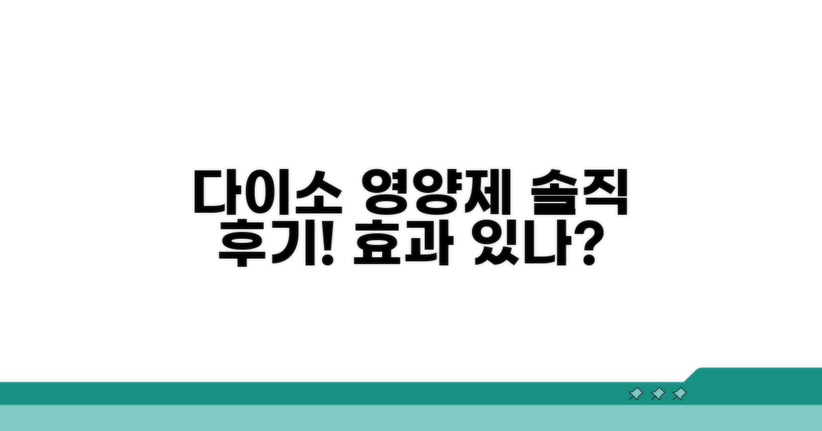 다이소 영양제 효과, 솔직 후기