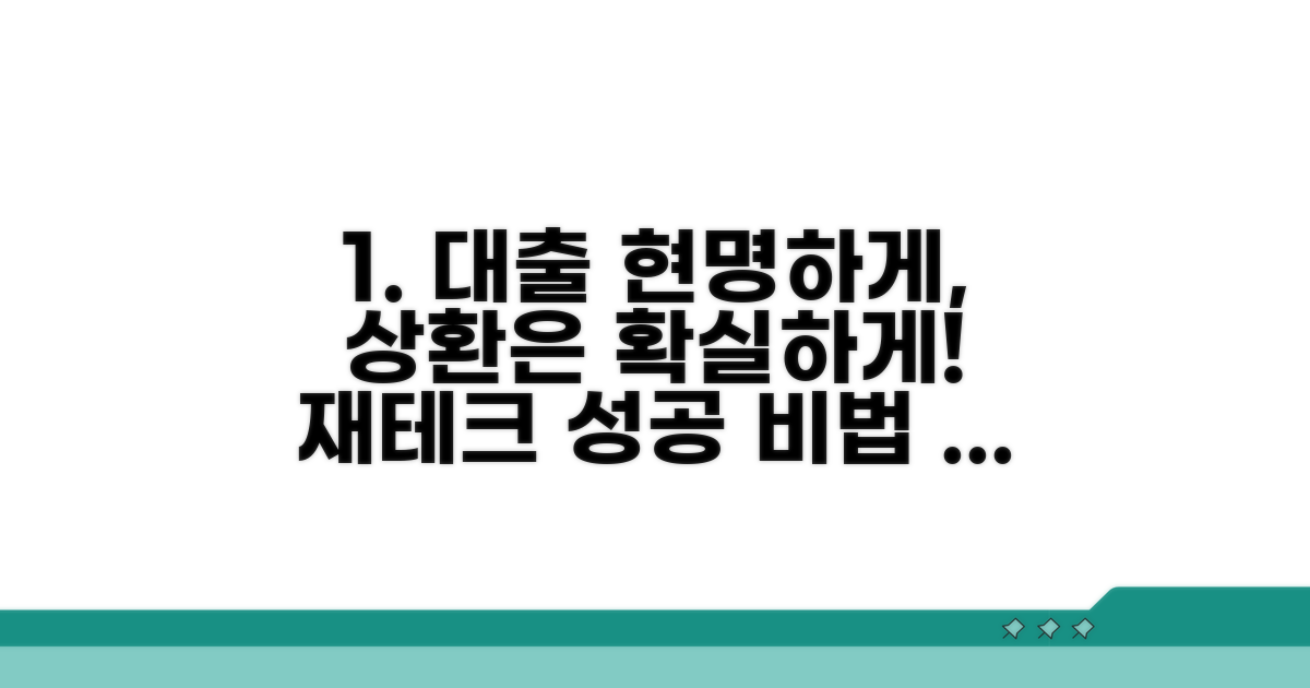 현명한 대출 활용 및 상환 전략