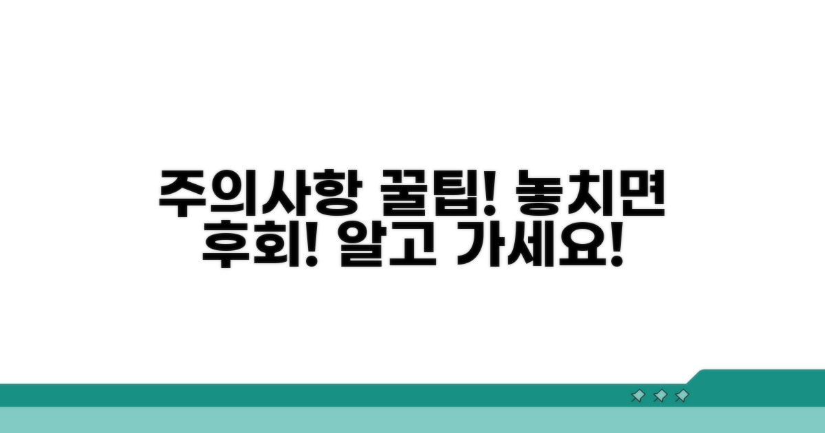 놓치기 쉬운 주의사항과 꿀팁