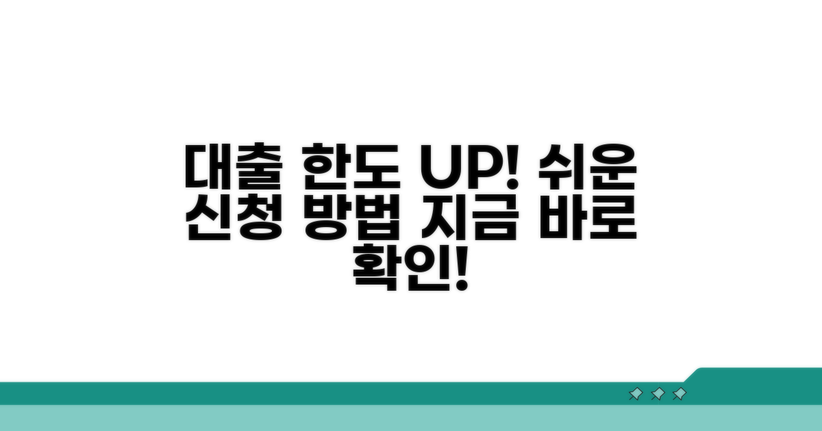 대출 한도 및 신청 방법 완벽 가이드