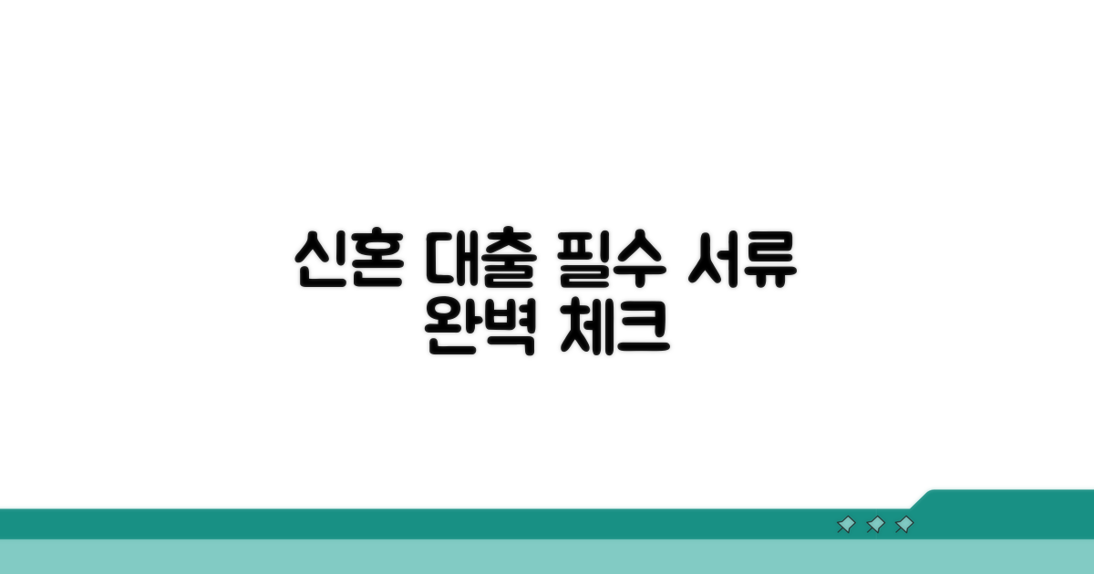 신혼 전세대출 필수 서류 체크리스트