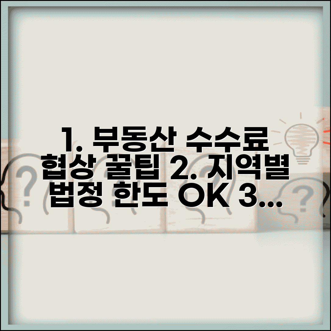 부동산중개수수료 협상 노하우 | 지역별 법정 한도 및 합리적 가격 도출 방법 총정리