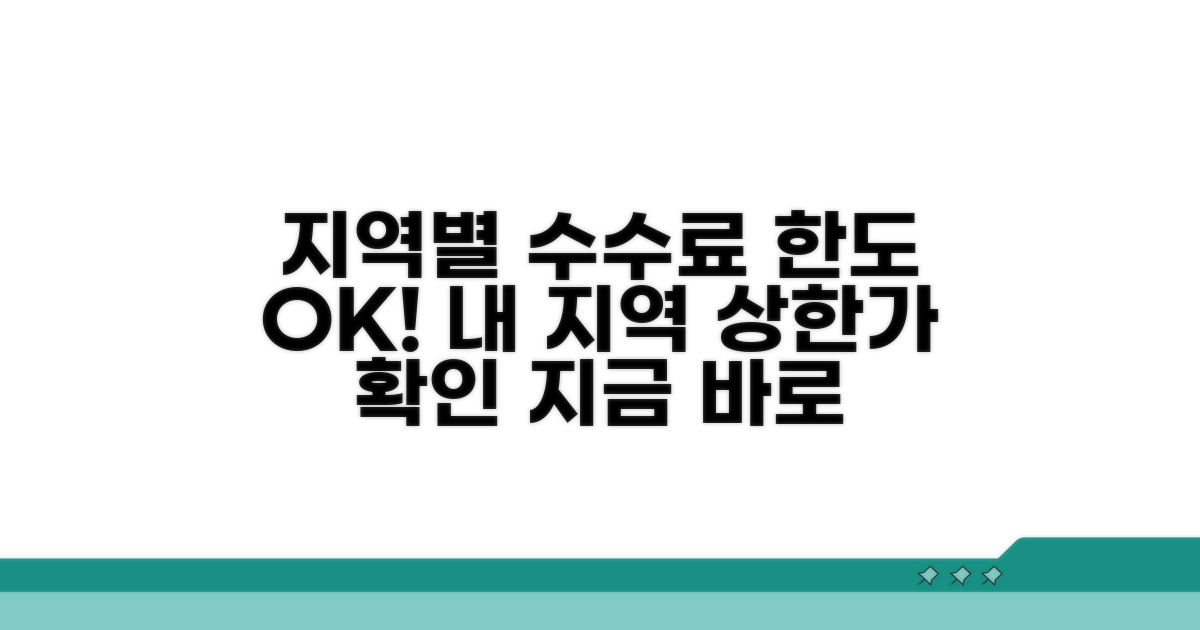 지역별 법정 수수료 한도 확인하기