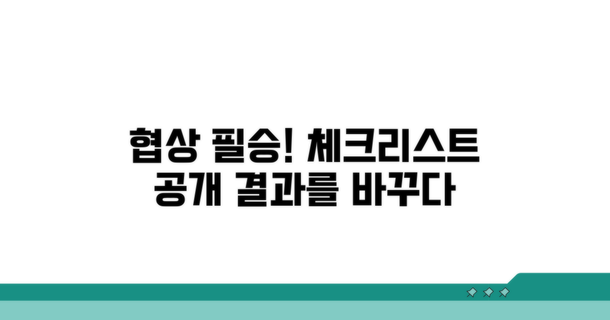 현명한 협상을 위한 필수 체크리스트