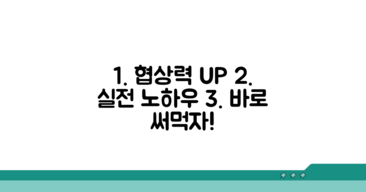 협상력 높이는 실전 노하우 공개