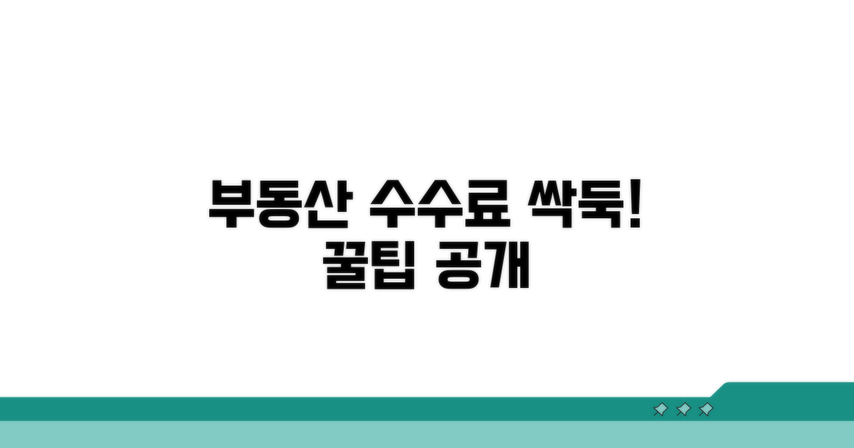 부동산 중개수수료 절약 꿀팁