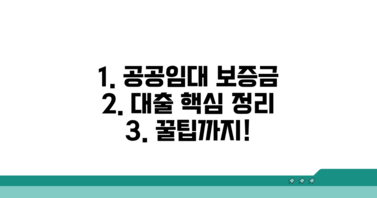 공공임대 보증금 대출 핵심 총정리