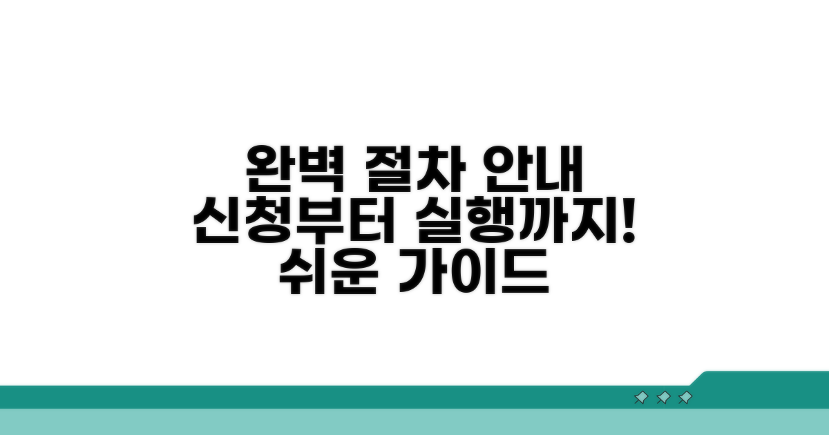 신청부터 실행까지 완벽 절차 안내