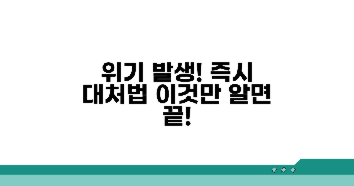 발생 시 즉각 대처 방법