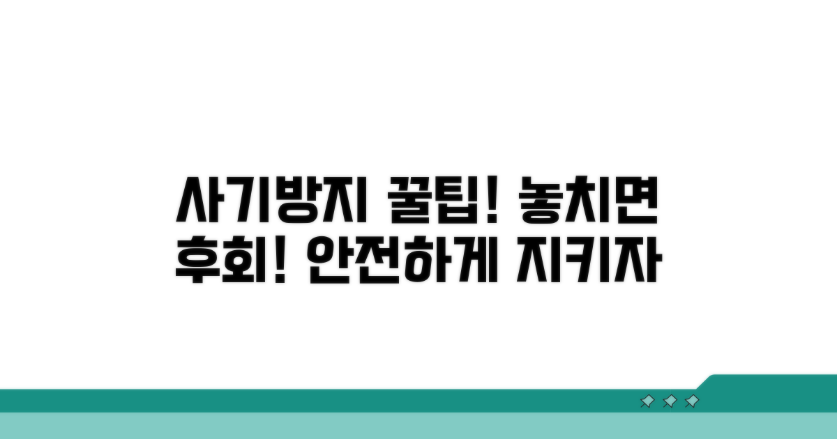 사기 방지 꿀팁 총정리