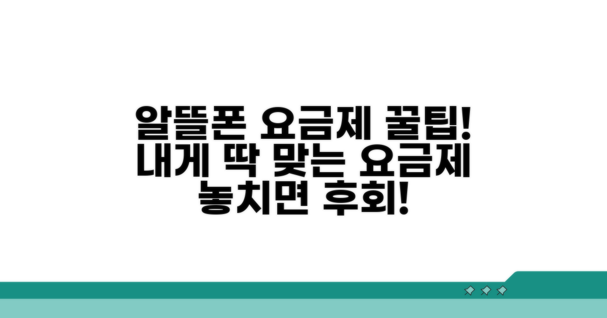 나에게 맞는 알뜰폰 요금제 선택법
