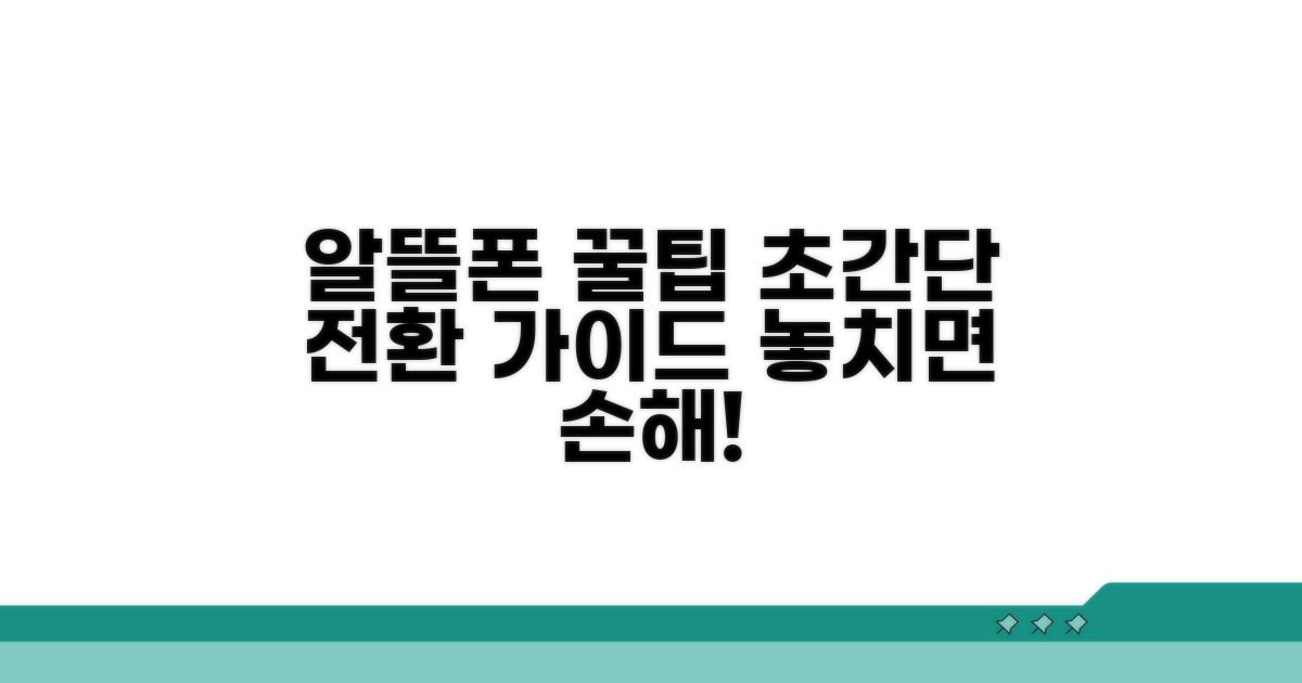 알뜰폰 전환 전 꼭 알아둘 꿀팁