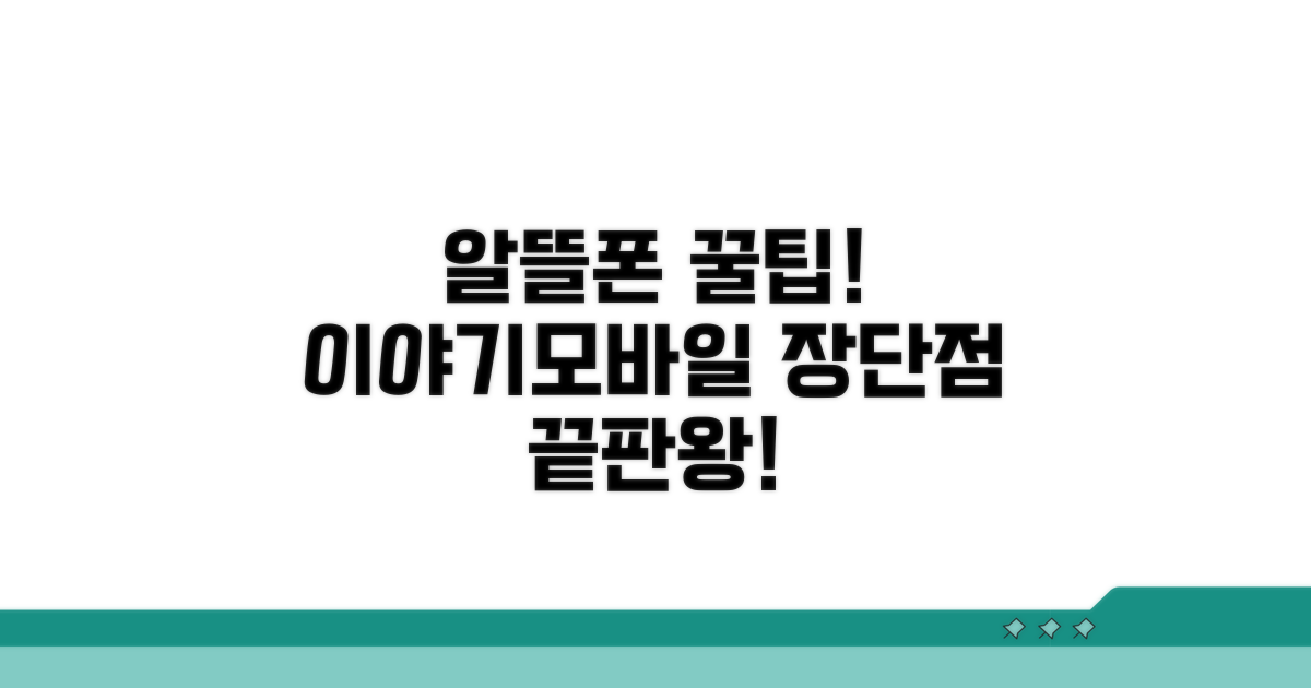 알뜰폰 이야기모바일 장단점 분석