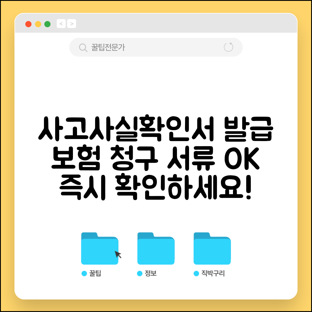 교통사고 사고사실확인서 발급 방법 | 보험 청구 서류 준비, 즉시 확인하세요