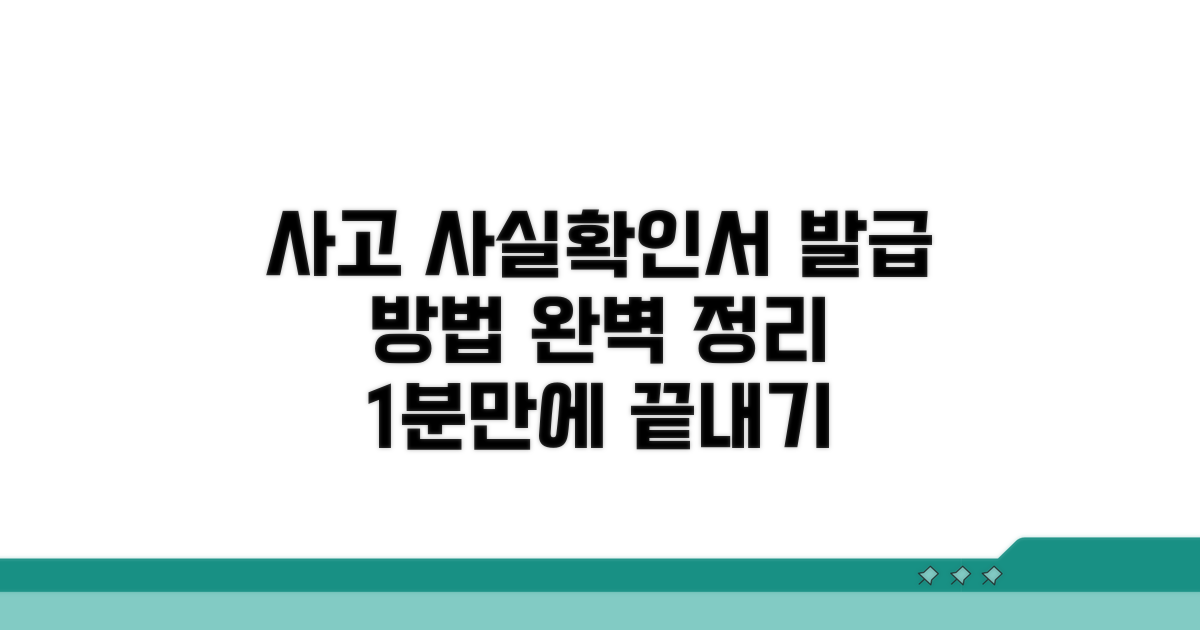 사고사실확인서 발급 방법 알아보기
