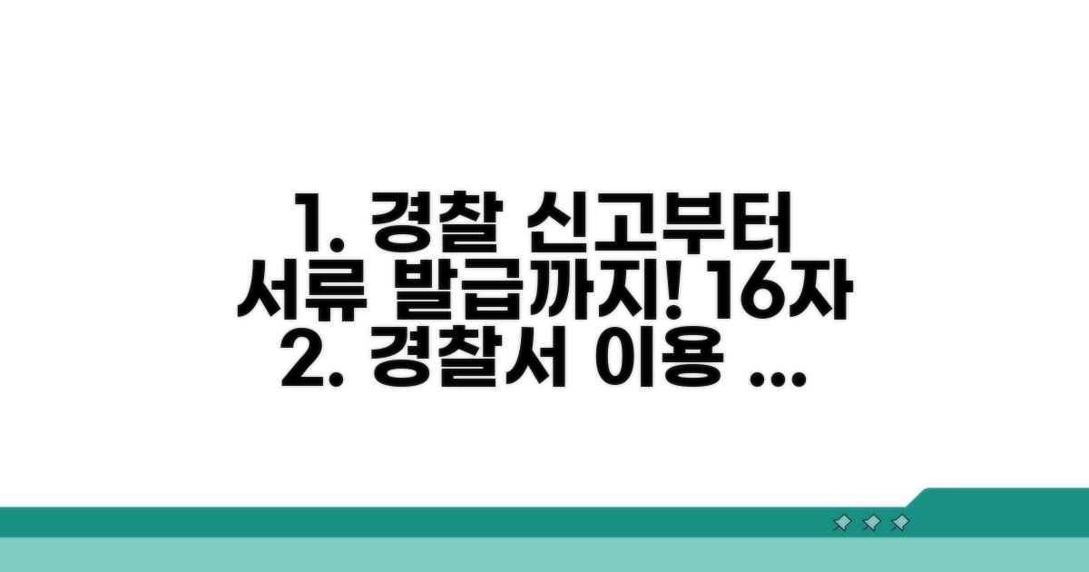 경찰서 신고부터 서류 발급까지