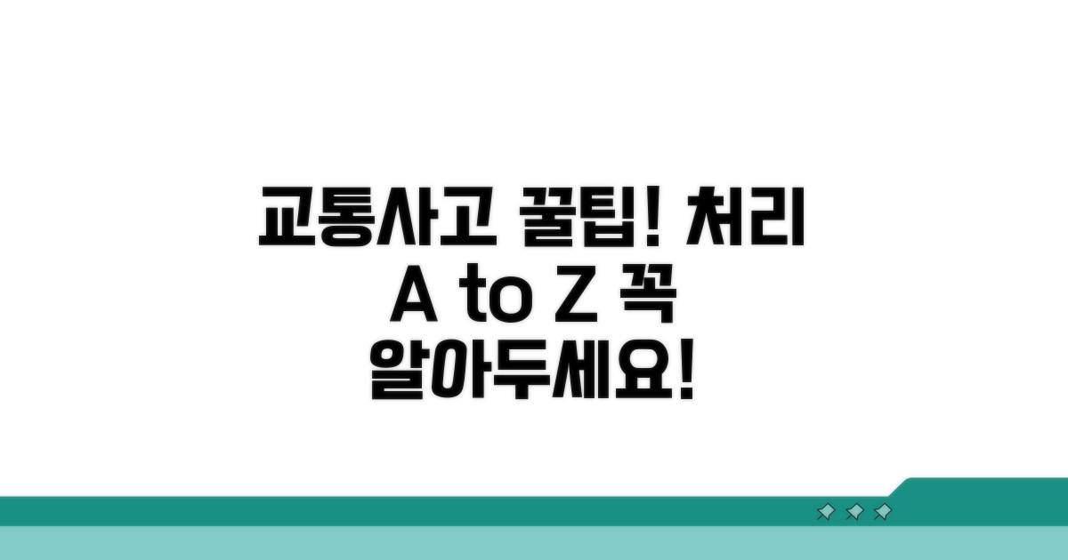교통사고 처리 꿀팁과 추가 정보