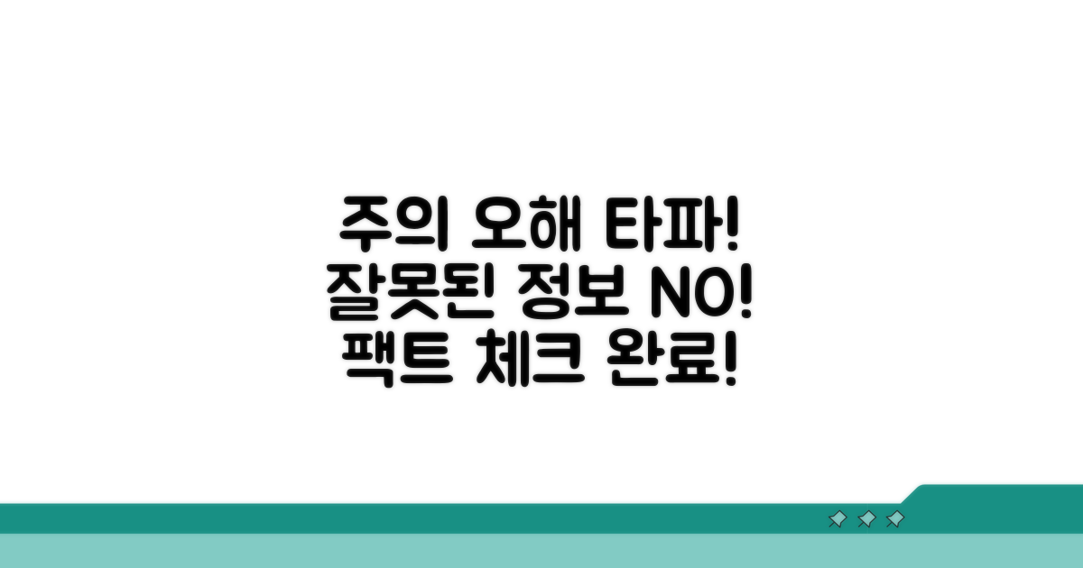 주의할 점과 잘못된 정보 바로잡기