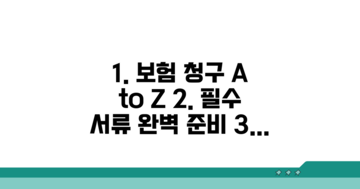 보험 청구 필수 서류 준비 완벽 가이드