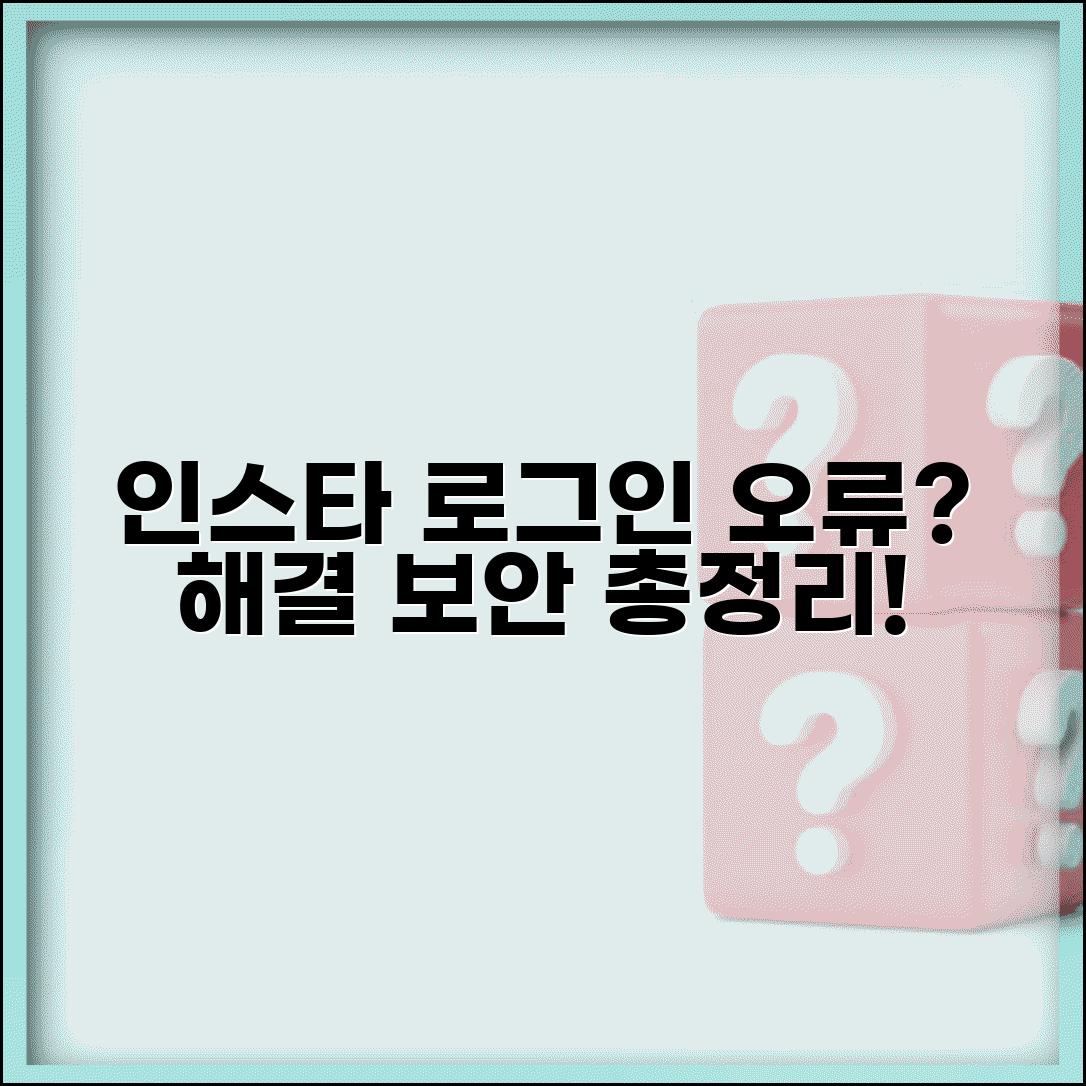 인스타그램 로그인 오류 해결 | 접속 문제 및 보안 확인 대처법 총정리