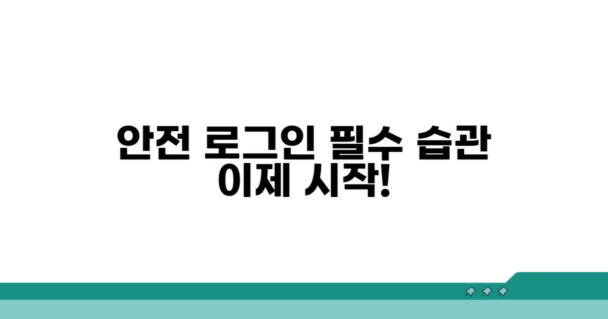 안전한 로그인 습관 만들기
